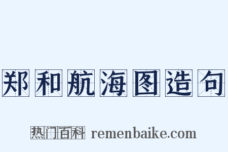 郑和航海图造句是什么意思的图片